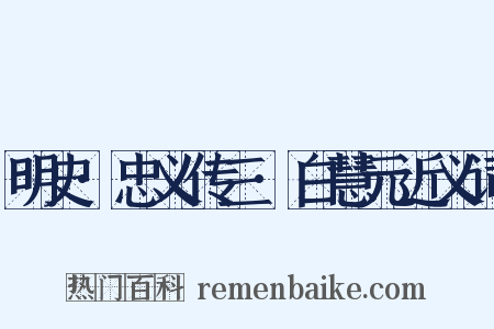 明史·忠义传三·白慧元近义词是什么意思的图片